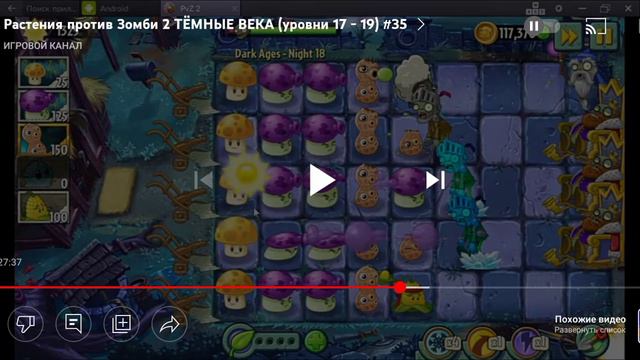 проходим 18 уровень 😡) как пройти 18 уровень в PVZ 2)7 локация. смотреть онлайн
