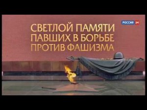 Светлой памяти павших в борьбе против фашизма. Минута молчания (Россия-24, 9.05.2017)