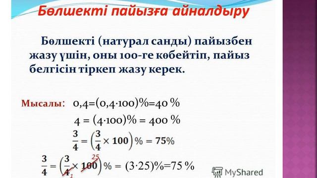 Пайыз 5 сынып Математика Ибадуллаева Қамажай Кенжебайқызы смотреть онлайн