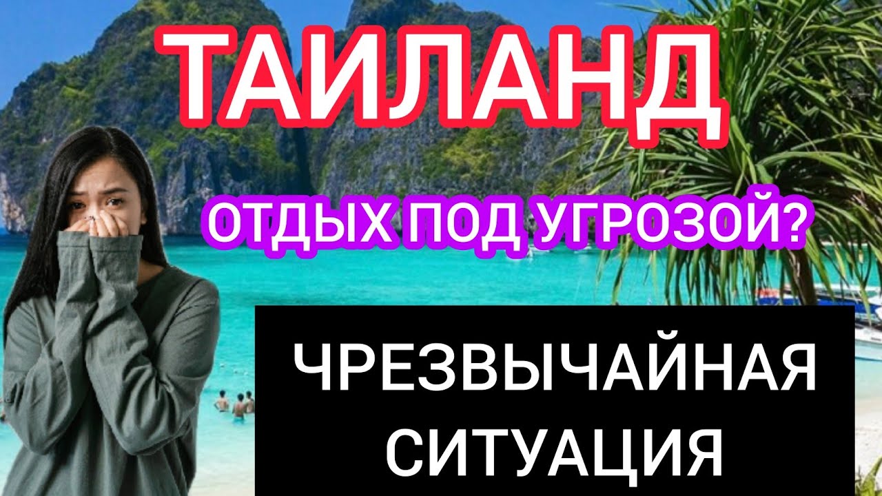ТАИЛАНД 2022 СЕЙЧАС НОВОСТИ.Как прилетить в Таиланд?Что происходит в Таиланде?Пляжи,отдых в Таиланде смотреть онлайн