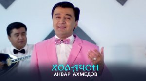 Анвар Ахмедов - Холачон