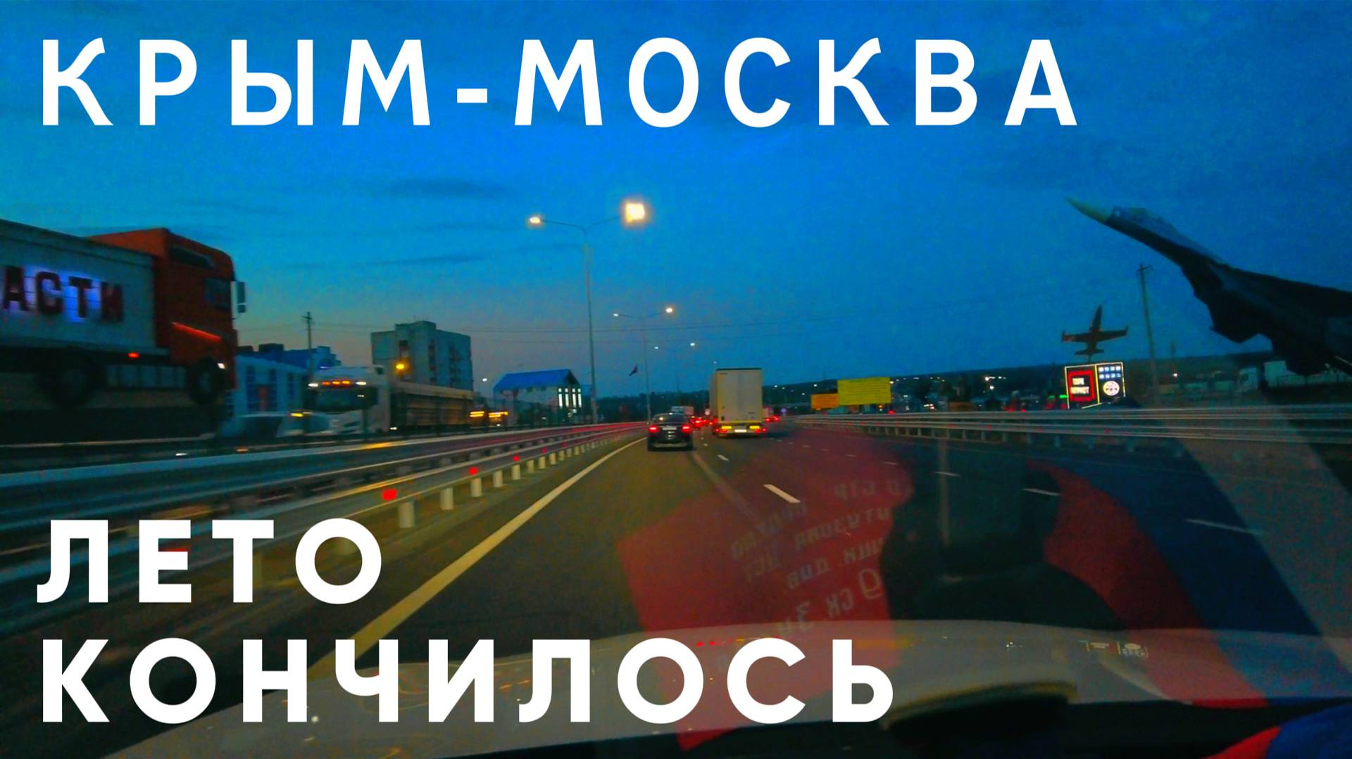 КРЫМ-МОСКВА. Лето кончилось смотреть онлайн