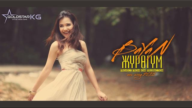 BaYaN Журогум озунду тандаган Official audio version смотреть онлайн