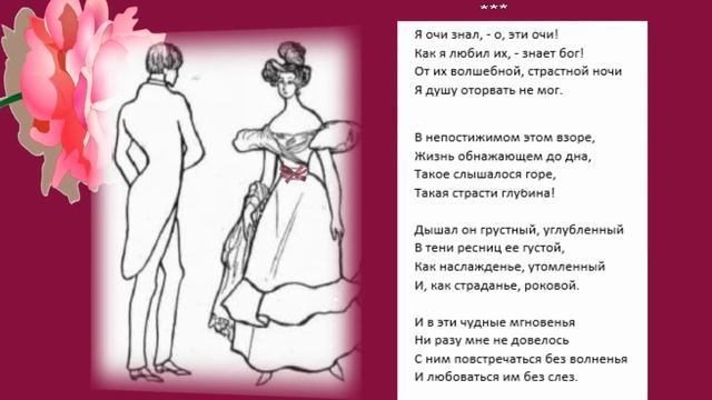 Я очи знал, - о, эти очи! Ф.И.Тютчев смотреть онлайн