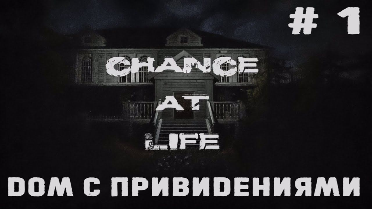 ПРОХОЖДЕНИЕ CHANCE AT LIFE: Дом с привидениями #1