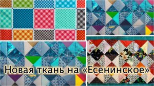 Новая ткань на "Есенинское" одеяло #diy #лоскутноешитье #рукоделие