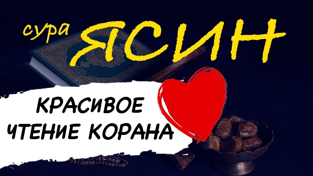 Сура ЯСИН СЛУШАЙТЕ КАЖДЫЙ ДЕНЬ ЗАЩИТА ОТ ВСЕГО ПЛОХОГО смотреть онлайн