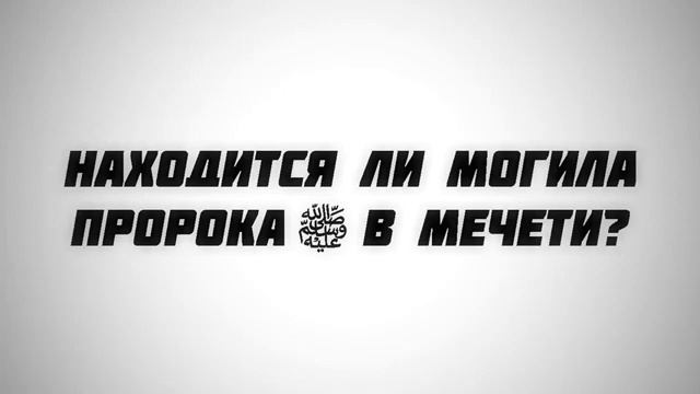 Находится ли могила пророка в мечети. Ринат Абу Мухаммад смотреть онлайн