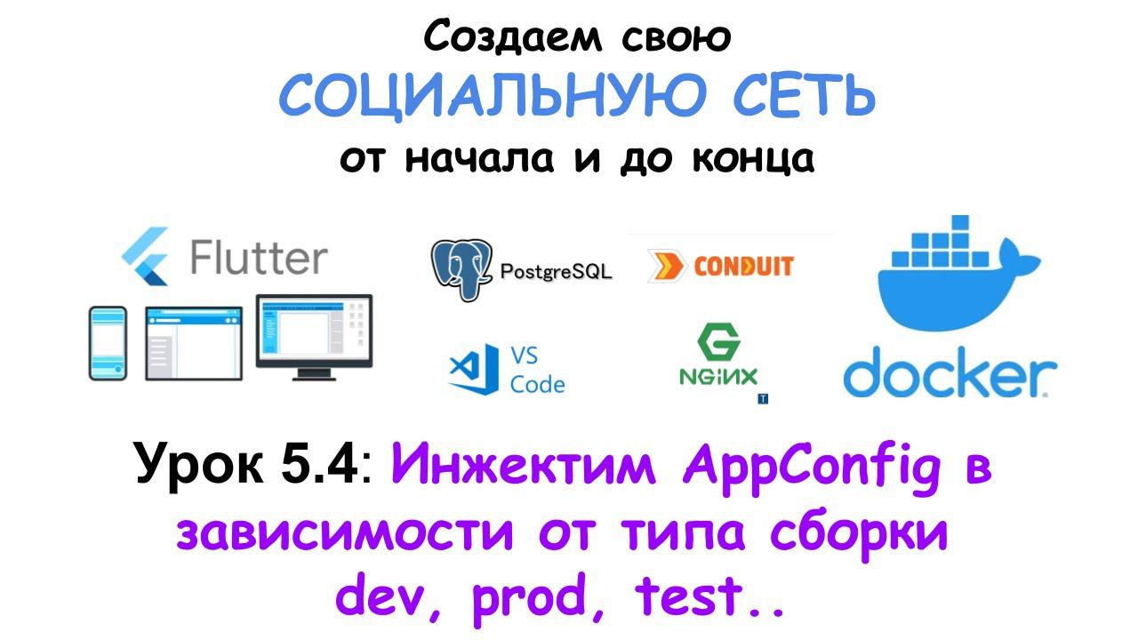 Пишем социальную сеть на Flutter. Инжектим AppConfig в зависимости от типа сборки dev, prod, test. смотреть онлайн