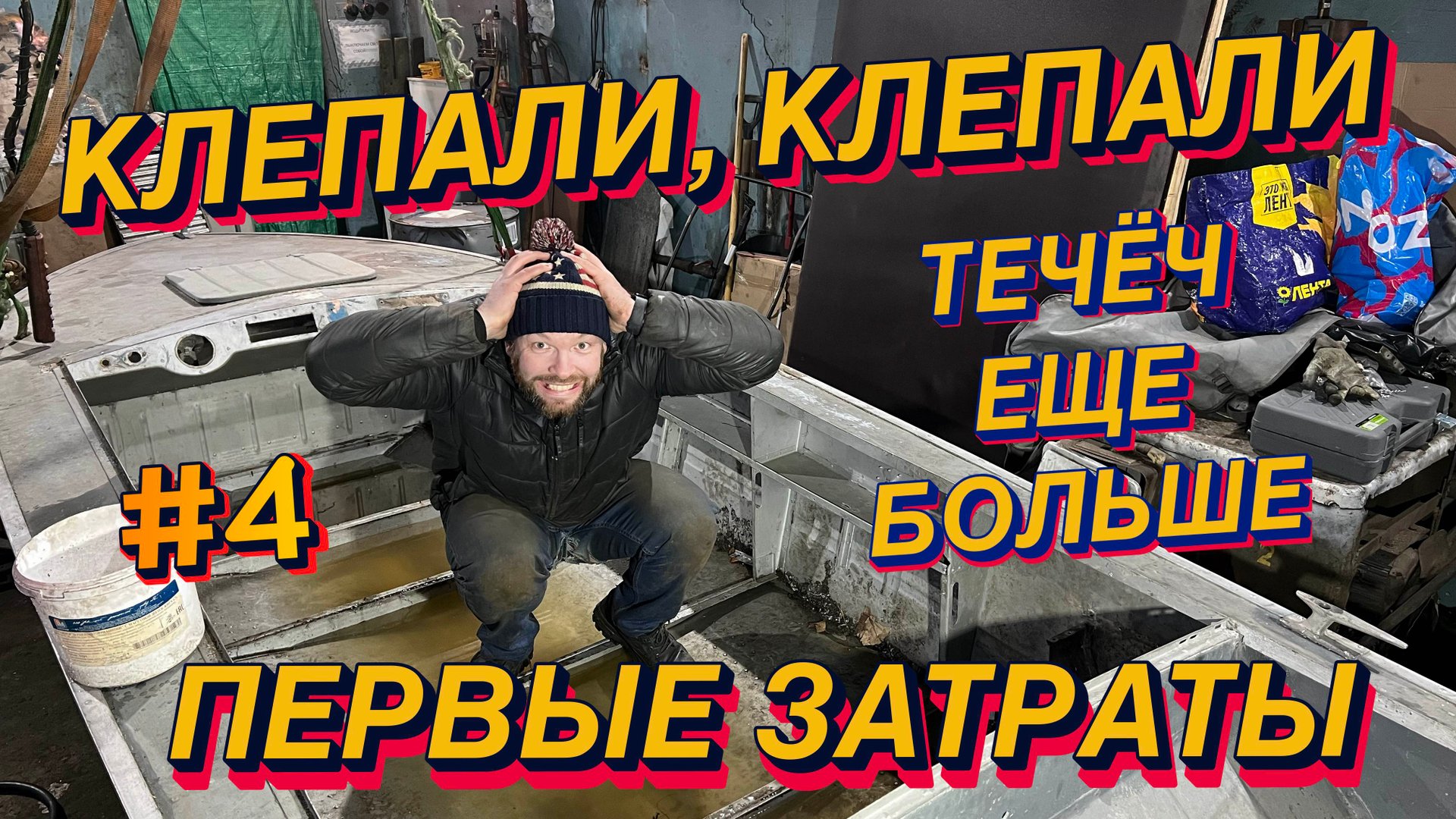 Устранение течи, клепание лодки Прогресс 4 своими руками смотреть онлайн