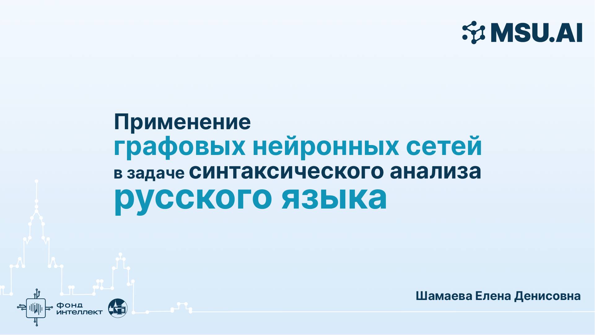 Применение графовых нейронных сетей в задаче синтаксического анализа русского языка смотреть онлайн