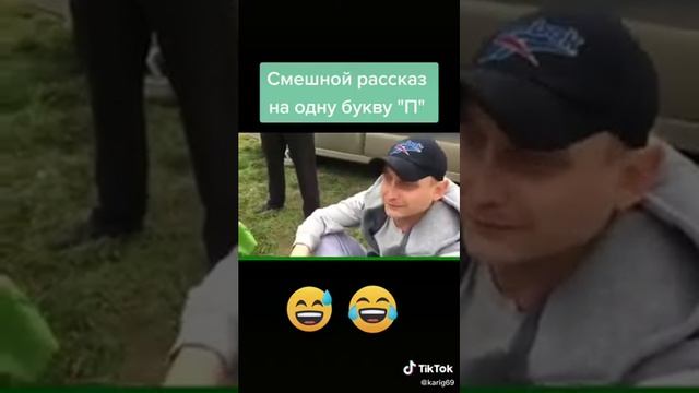 Смешной рассказ на букву П смотреть онлайн