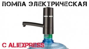 ?Электрическая аккумуляторная помпа для бутылок с водой 19л c Aliexpress! Обзор, тест, разборка!