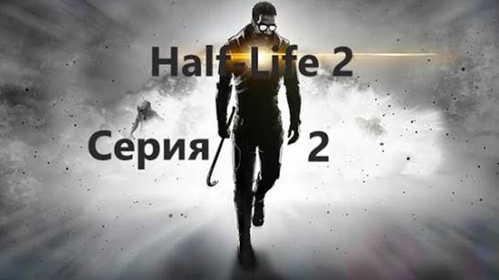 Half-Life 2#14