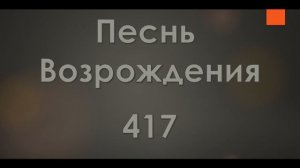 №417 Кто поднимет свой взор на Христа на кресте | Песнь Возрождения