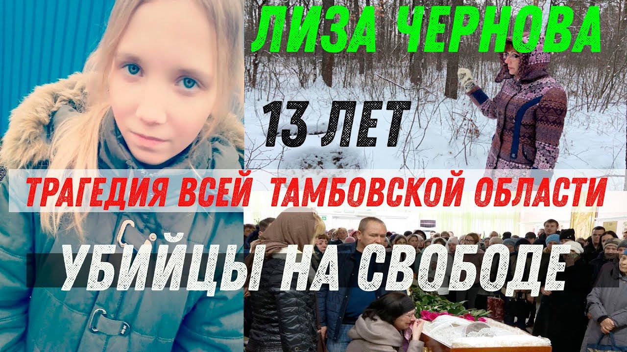 Мою Дочь убили и закопали. Лиза Чернова. Страшное преступление в Тамбовской области село Бокино смотреть онлайн
