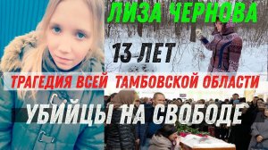 Мою Дочь убили и закопали. Лиза Чернова. Страшное преступление в Тамбовской области село Бокино