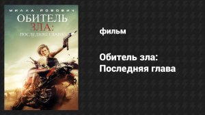 Обитель зла: Последняя глава (фильм, 2016)