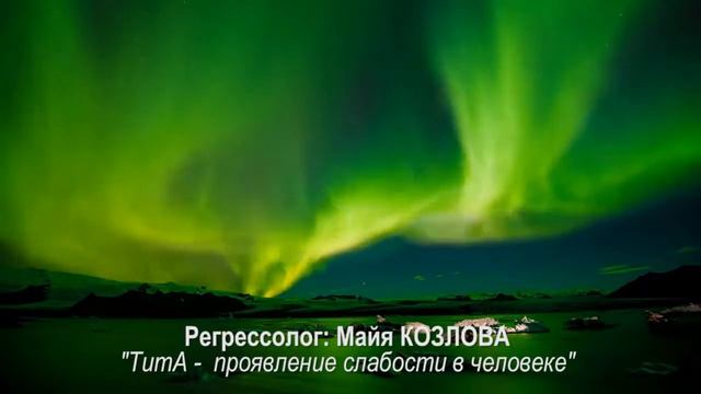 ТИТА проявление слабости в человеке/ регрессолог Майя Козлова смотреть онлайн