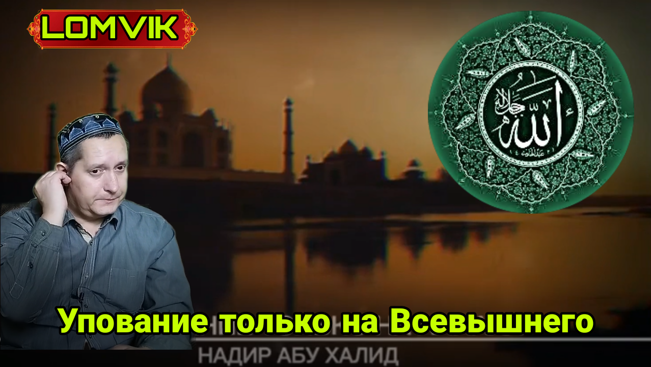 Упование только на Аллаха смотреть онлайн