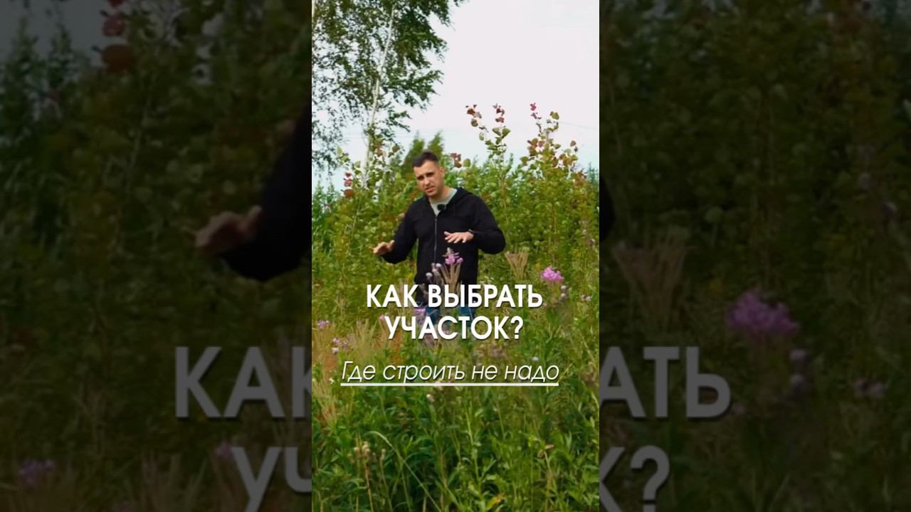 Как выбрать участок для своего дома? #строительство #участок #свойдом #домподключ #стройка смотреть онлайн