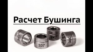 Расчет бушинга основной метод
