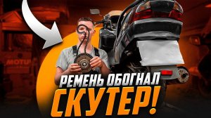 [Burgman 400] Заклинило двигатель из-за вариатора? Или наоборот?