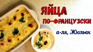 А-ля, ЖЮЛЬЕН С ФАРШИРОВАННЫМИ ЯЙЦАМИ – оригинальное решение НА ПРАЗДНИК. Горячее блюдо и Закуска.