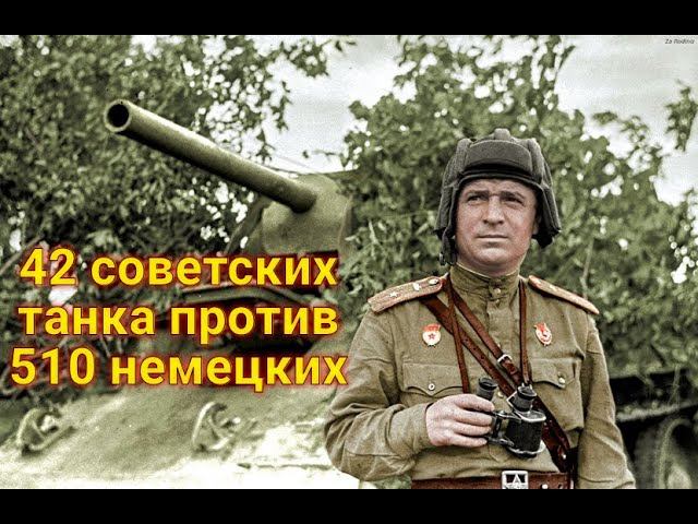 42 советских танка против 510 немецких, бой длиною в 7 дней смотреть онлайн