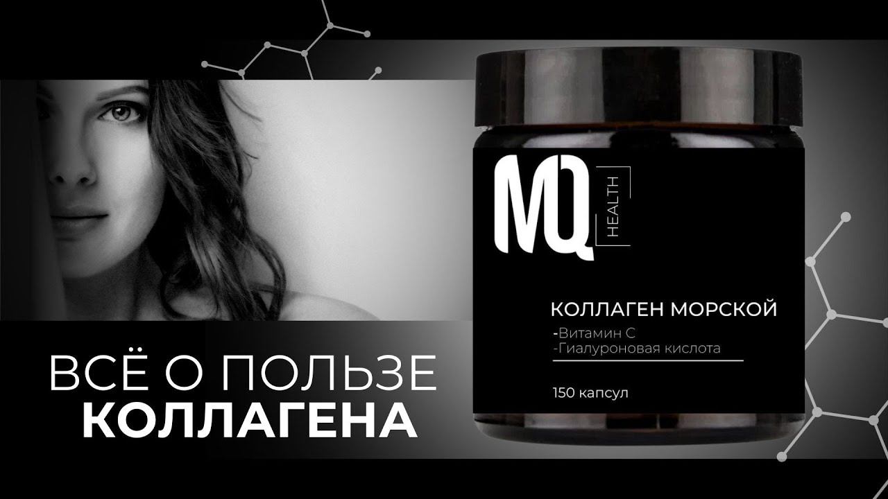 КОЛЛАГЕН МОРСКОЙ от MQ.GLOBAL