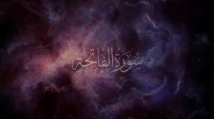 Сура аль-Фатиха | Мухаммад аль-Люхайдан