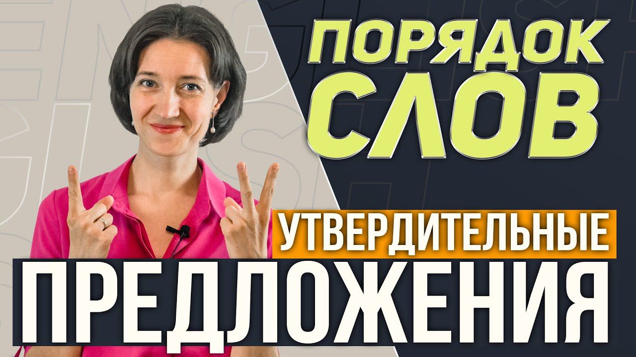 Порядок слов в английском предложении. Как правильно? Для начинающих, с нуля. Утвердительные. смотреть онлайн
