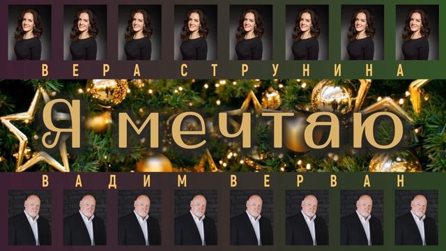 Я мечтаю - Вера СТРУНИНА и Вадим ВЕРВАН (Новогодняя песня) смотреть онлайн