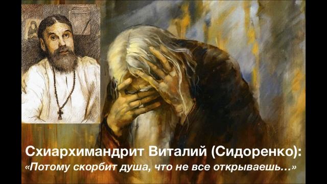 "ПОТОМУ СКОРБИТ ДУША, ЧТО НЕ ВСЕ ОТКРЫВАЕШЬ..." Старец Виталий (Сидоренко). 13-500 смотреть онлайн