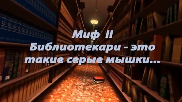 МИФЫ О БИБЛИОТЕКАРЕ смотреть онлайн
