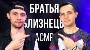 АСМР Братья-Близнецы Расслабят Вас Триггерами