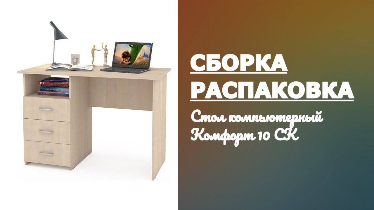 Обзор Стол компьютерный Комфорт 10 СК MOBI дуб паллада Распаковка Сборка смотреть онлайн