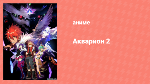 Акварион 2 сезон 13 серия (аниме-сериал, 2005)