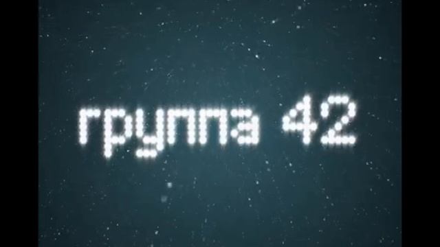 8 декабря 2010 в клубе "Шоколадная фабрика"-группа 42 смотреть онлайн