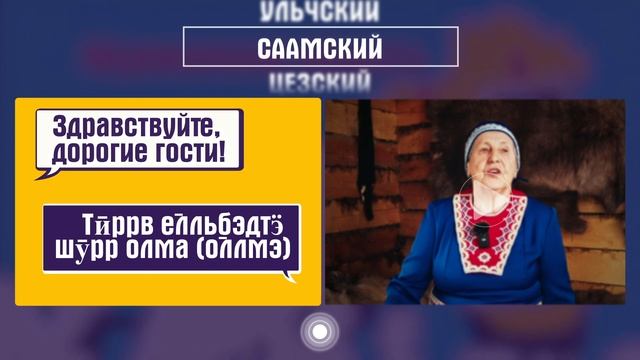 На каком языке разговаривают саамы? смотреть онлайн