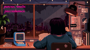 Лучшее из хип-хопа лофи ✨ - ритмы, чтобы расслабиться/учиться под дождь ? Лучшее из хип-хопа Lofi