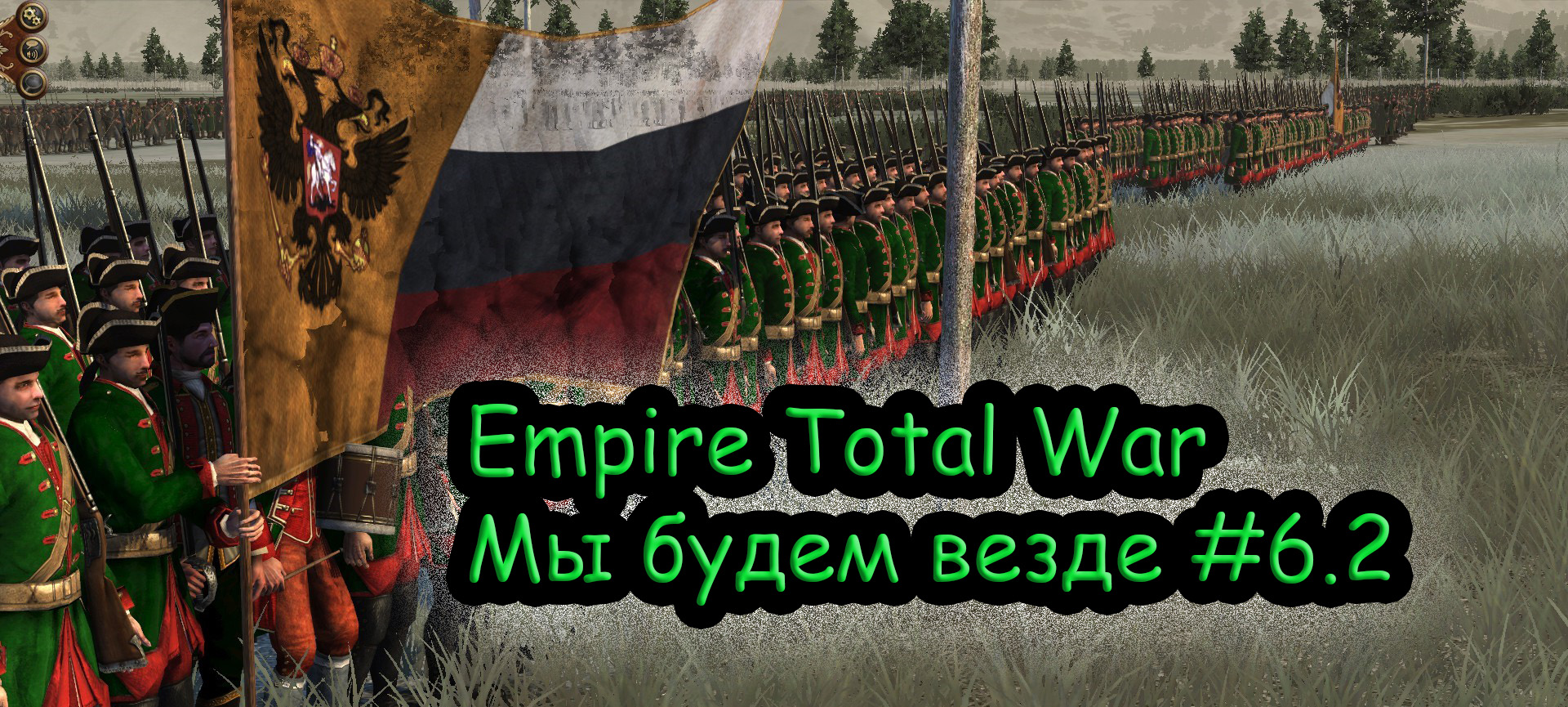 Прохождение Empire Total War за Российскую Империю №6.2 смотреть онлайн
