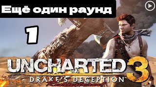Прохождение Uncharted 3:Иллюзии Дрейка - 1.Еще один раунд смотреть онлайн