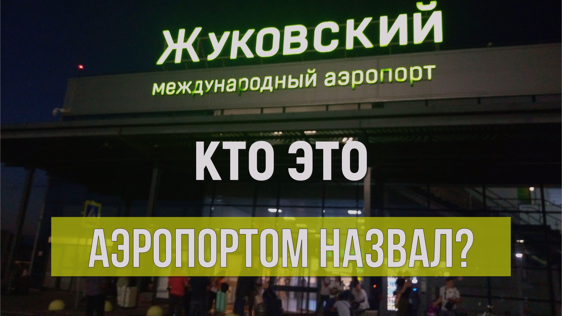 Аэропорт Жуковский. ТРЭШ ЦЕНЫ в Duty Free