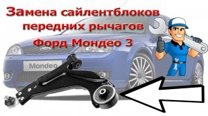 Замена сайлентблоков передних рычагов  Форд Мондео 3
