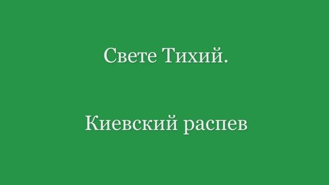 Свете Тихий. Киевский распев смотреть онлайн