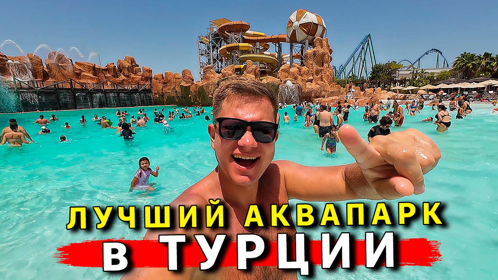 Лучший АКВАПАРК в Турции - Land Of Legends! Сюда едут все: Кемер, Аланья, Белек. Отдых в Турции смотреть онлайн