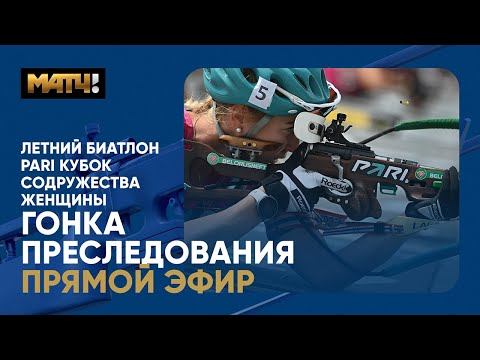 PARI Кубок Содружества. Женская гонка преследования
