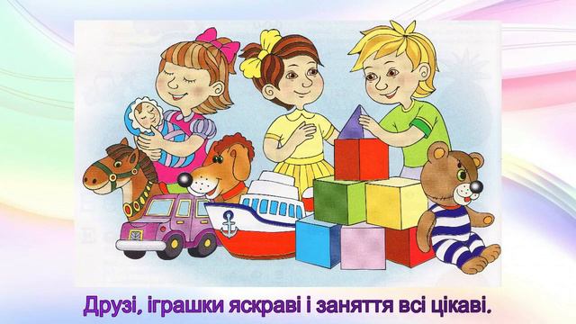 Пісня "Що таке наш дитсадок?" Сл. і муз. Т. і М. Плескач смотреть онлайн