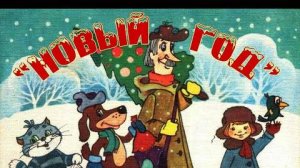 Трое из Простоквашино 5.  Финал.